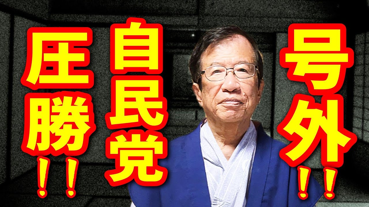【武田邦彦 2月9日】凄いことになった･･ 衆院選が終わりましたが、私は恐ろしい“真実”に気が付いてしまった！