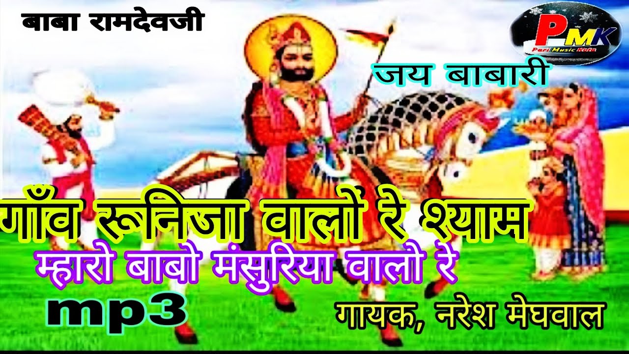बाबा रामदेवजी भजन// गाँव रूनिजा वालों रे श्याम मारो बाबो मंसुरिया वालो रे //गायक, नरेश जी मेघवाल,