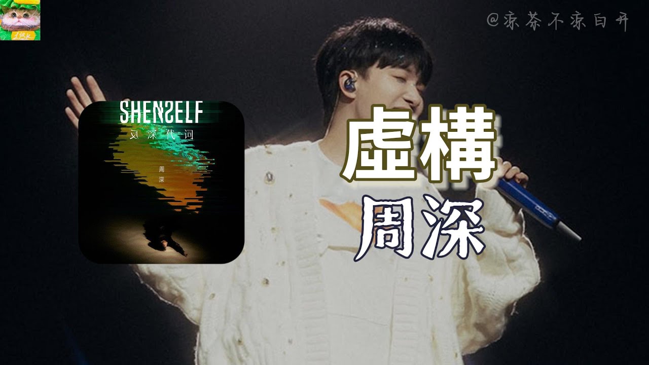 虛構｜周深「我沒能給你分開的理由 我在你逃走之前先逃走」【動態歌詞】
