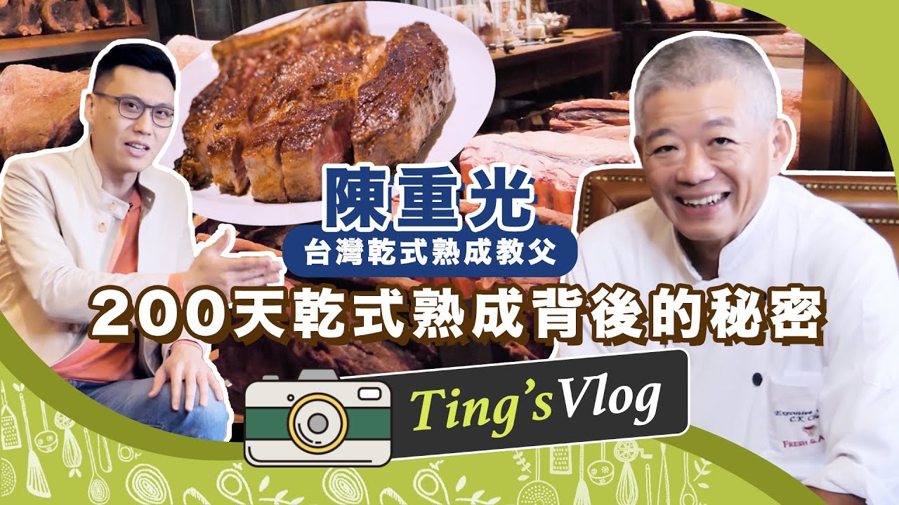 台灣沒人做「乾式熟成」比他厲害！探訪教父級主廚「陳重光」200天熟成牛排的秘密｜克里斯丁Vlog