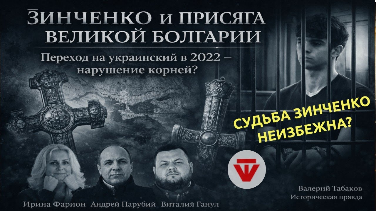 ВЯЧЕСЛАВ ЗИНЧЕНКО отдалился от корней: отказ от русского в 2022 году стал нарушением древней присяги