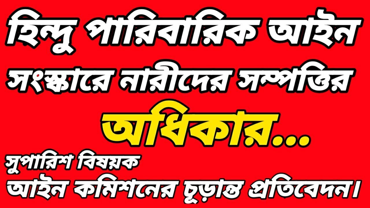 হিন্দু পারিবারিক আইন সংস্কারে উত্তরাধিকারের ক্ষেত্রে নারীরা সম্পত্তির অধিকার পেতে পারে কিনা?
