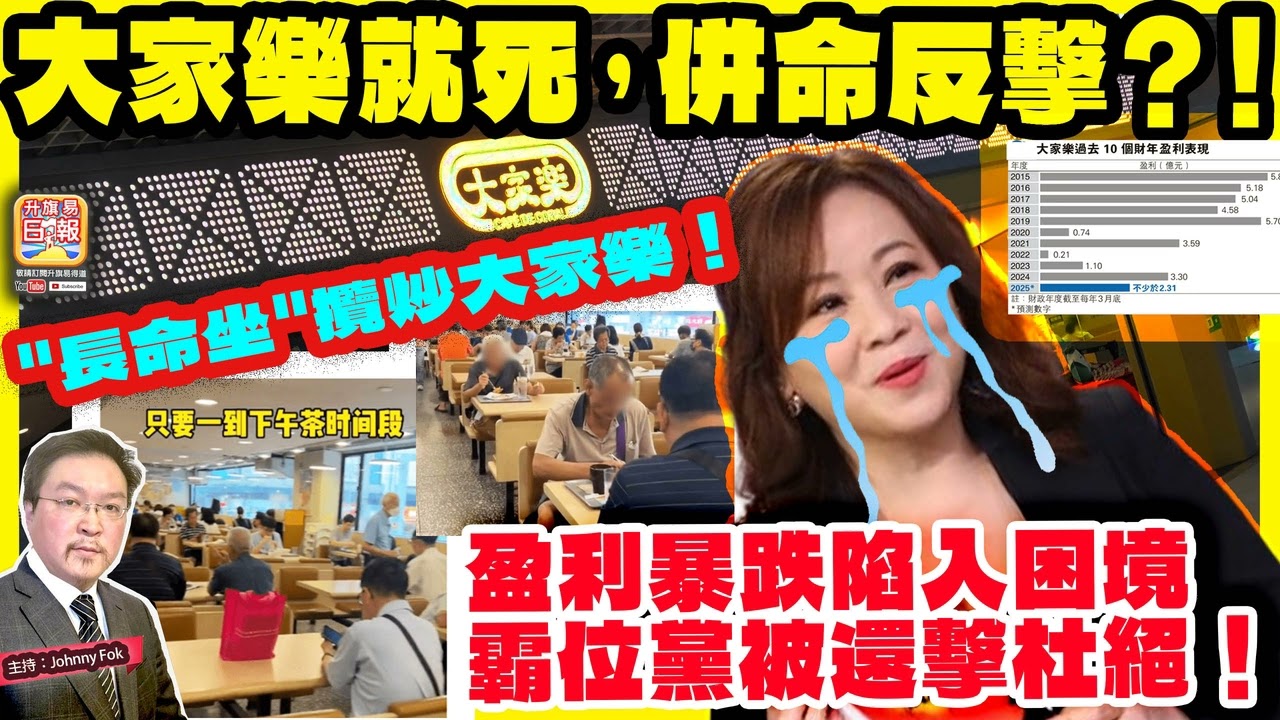 2.23【 大家樂就死，併命反擊？！ 】 盈利暴跌陷入困境，霸位黨被還擊杜絕！