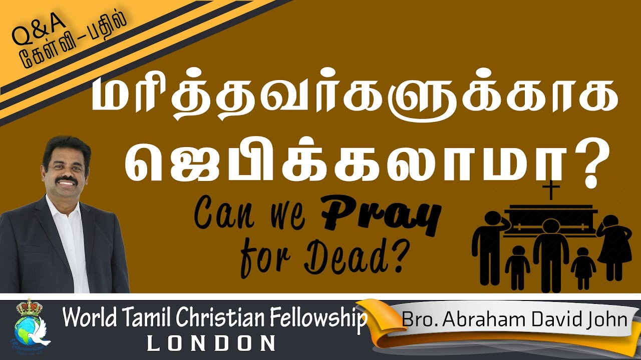 Can we pray for dead?  மரித்தவர்களுக்கு ஜெபிக்கலாமா?