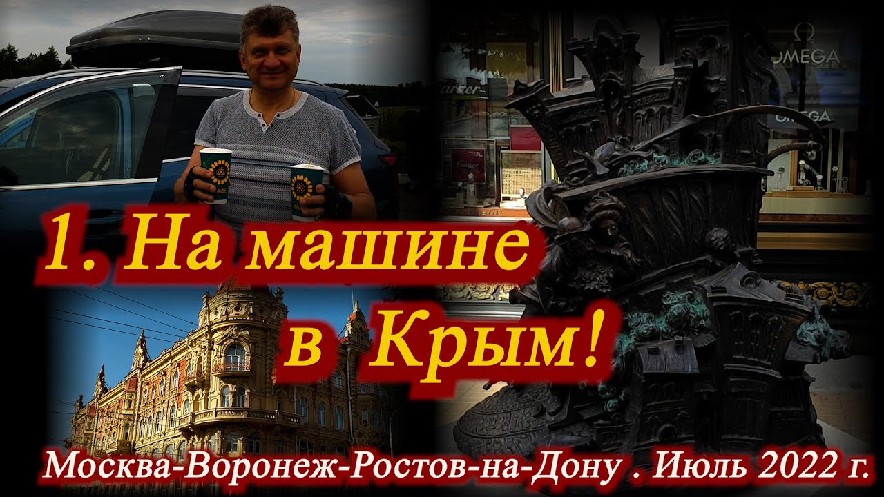 1. На машине в Крым. Москва-Воронеж-Ростов-на-Дону. Отели, прогулки, дорога.