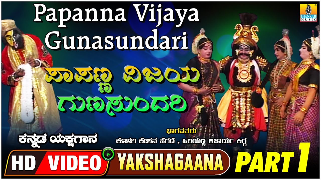 ಪಾಪಣ್ಣ ವಿಜಯ ಗುಣಸುಂದರಿ - Papanna Vijaya Gunasundari - Part 01 | Kannada Yakshagana | Jhankar Music