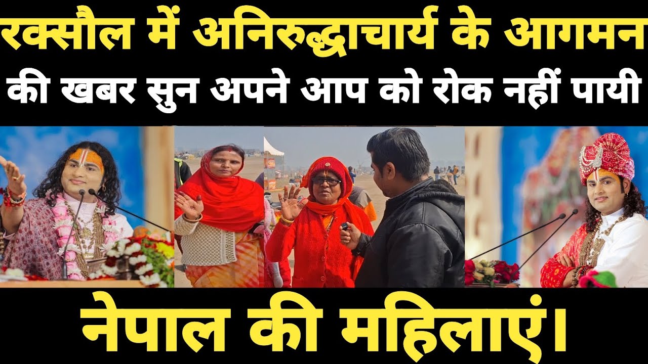 #Raxaul में #anirudhacharya  के आगमन की खबर सुन अपने आप को रोक नहीं पायी नेपाल की महिलाएं।