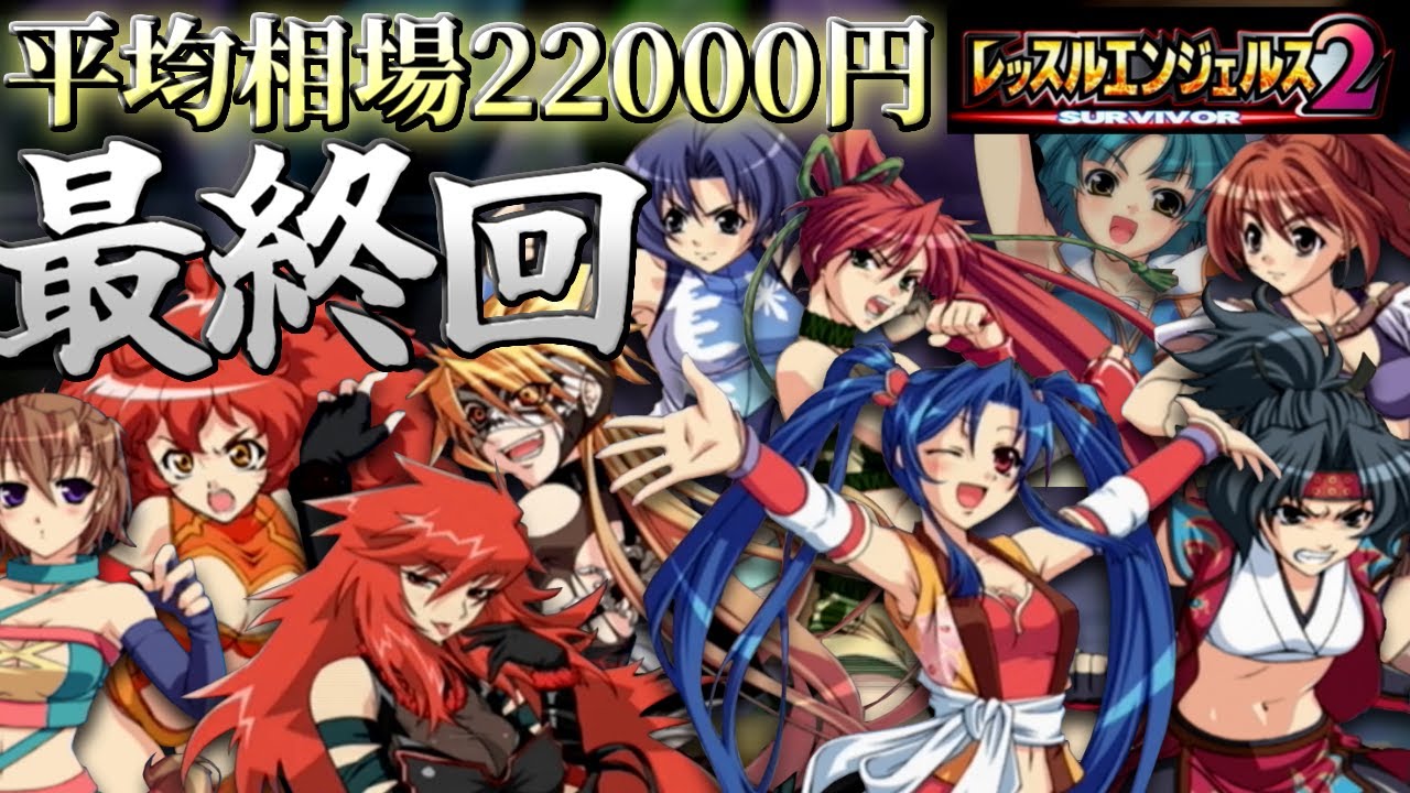 平均相場22000円！令和の極悪女王を作る【レッスルエンジェルスサバイバー２】女子プロレスカードゲーム実況プレイ#25（最終回）
