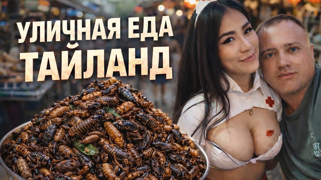 Вы не поверите!!! 🔥🔥🔥 Самая Дешевая Уличная Еда Тайланда!Бангког !