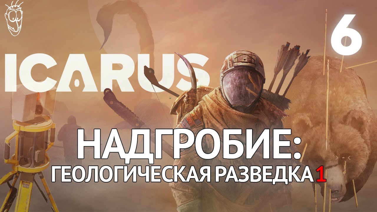 Выживание в ICARUS - #6 - Надгробие: Геологическая разведка 1