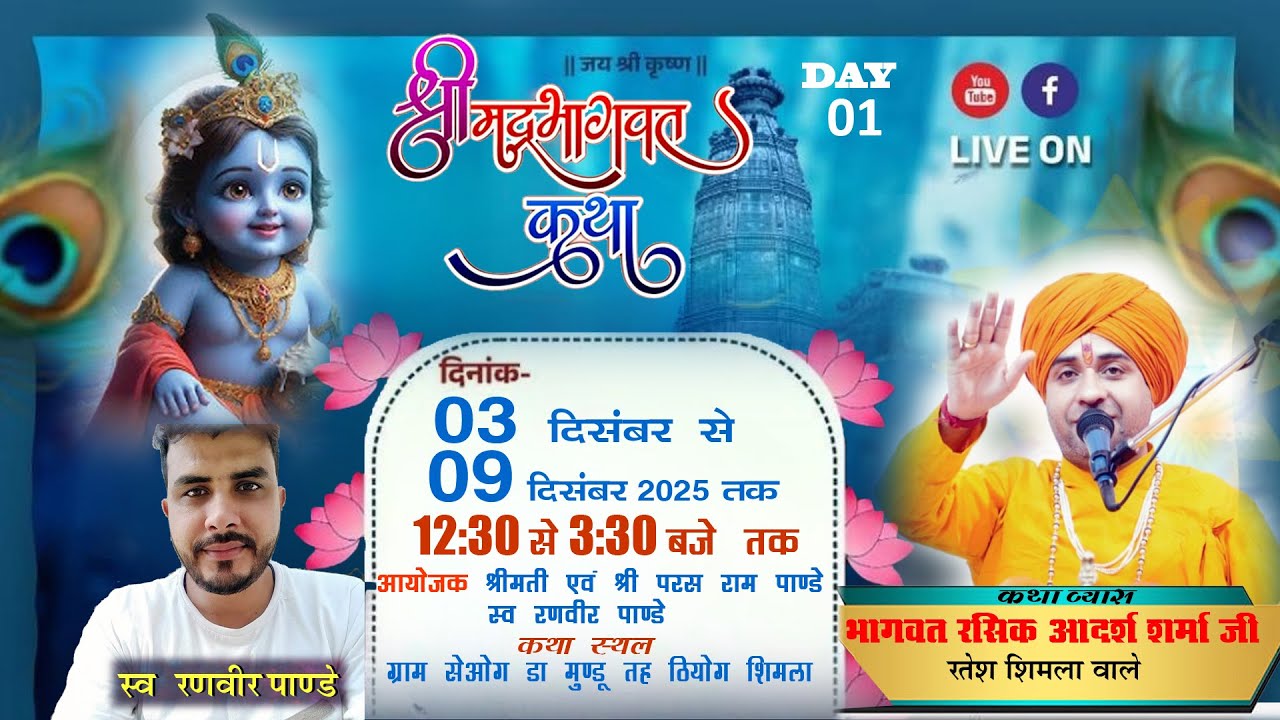 Live🔴Day 01 श्रीमद् भागवत कथा भागवत रसिक आदर्श शर्मा जी ग्राम सेओग डा मुण्डू ठियोग शिमला (हि प्र )
