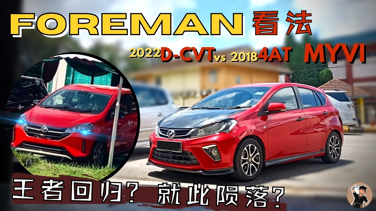 Myvi 2022买新不买旧？现款比较新款有什么优点？D-CVT和CVT又有什么差别？听foreman讲解。|中文字幕