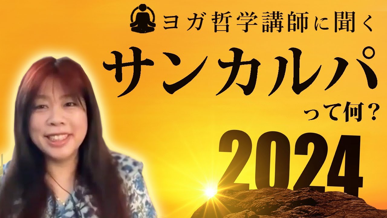 「Sankalpa｜サンカルパ」ってなに？　教えてヨガ哲学用語｜ヨガ哲学講師:永井由香先生に聞いてみた！