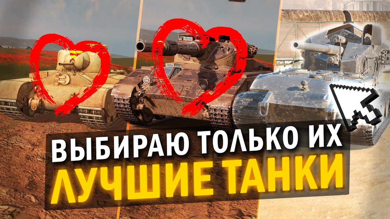 МОИ  САМЫЕ ЛЮБИМЫЕ ТАНКИ НА КАЖДОМ УРОВНЕ в Tanks Blitz