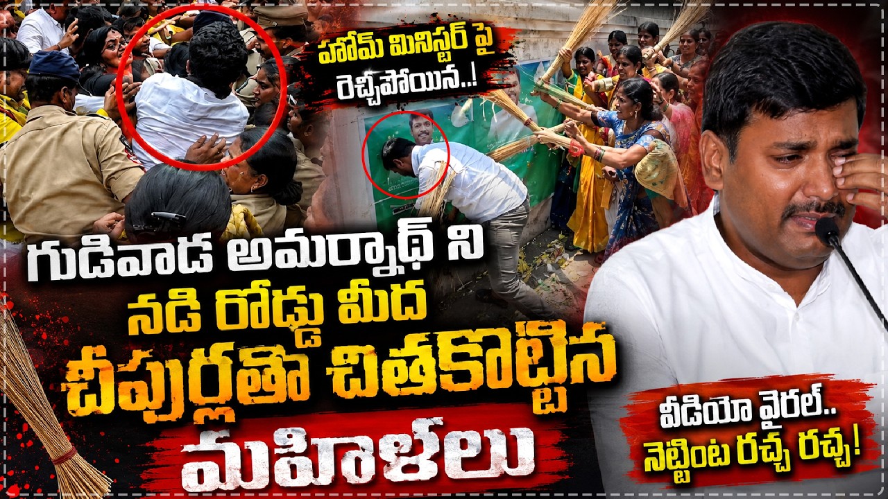 పట్టుకొని కుమ్మేసారు.! TDP Women Protest Against Gudivada Amarnath | Remarks On Home Minister Anita