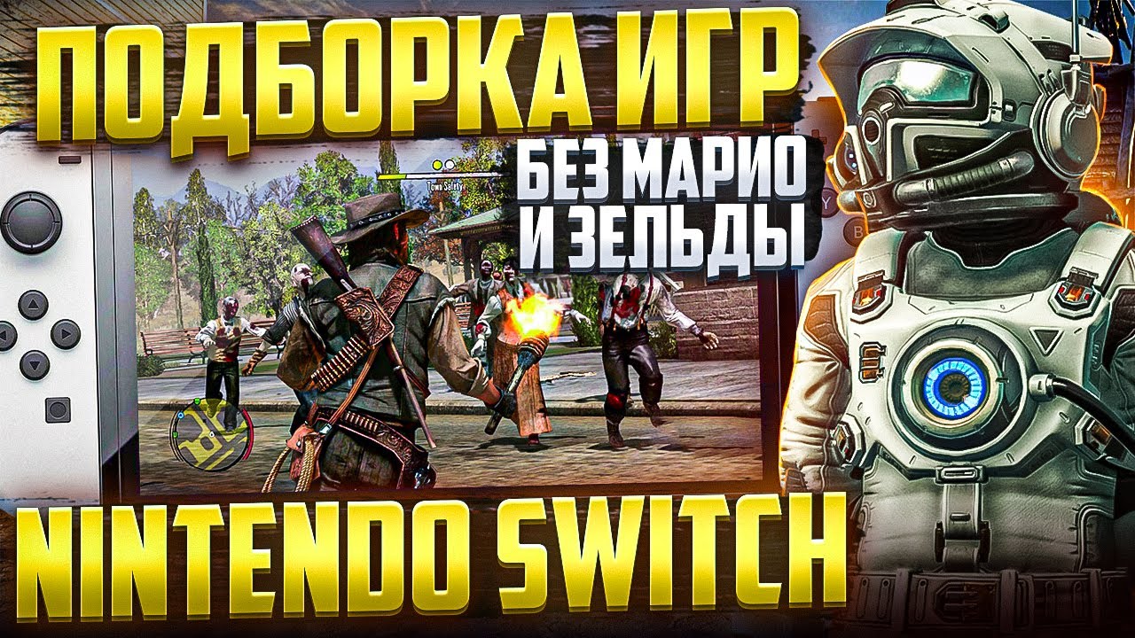 Топ игры на Nintendo Switch (feat. DeadP47)