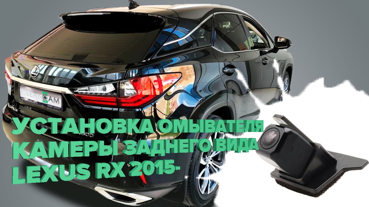 Установка омывателя камеры заднего вида на Lexus RX 4 2015 -2022 (2970)