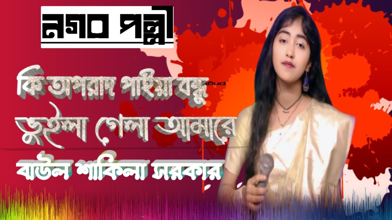 কি অপরাধ পাইয়া বন্ধু #বন্ধুত্ব #অভিমান #banglaquotes #banglastatus