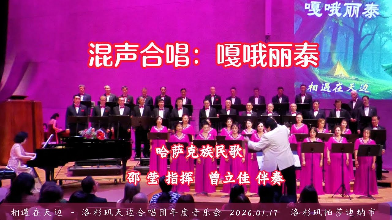 混声合唱：嘎哦丽泰 | 哈萨克族民歌，邵 莹 指挥，曾立佳 伴奏 | 邵 莹 指挥，曾立佳 钢琴伴奏 |  洛杉矶天边合唱团年度音乐会 （2026.01.17）