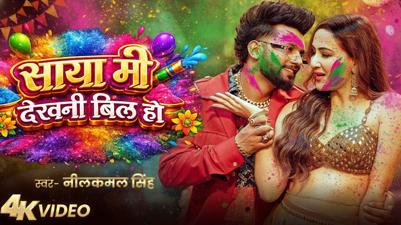 #नीलकमल सिंह | #होली Blast | देवर भौजी का दमदार होली गीत | @NeelkamalSingh | New Holi Hit Song 2026