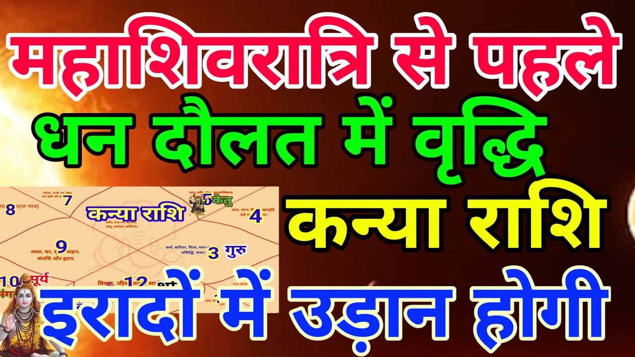 कन्या राशि वालों महाशिवरात्रि से पहले धन दौलत में वृद्धि.Kanyarashi