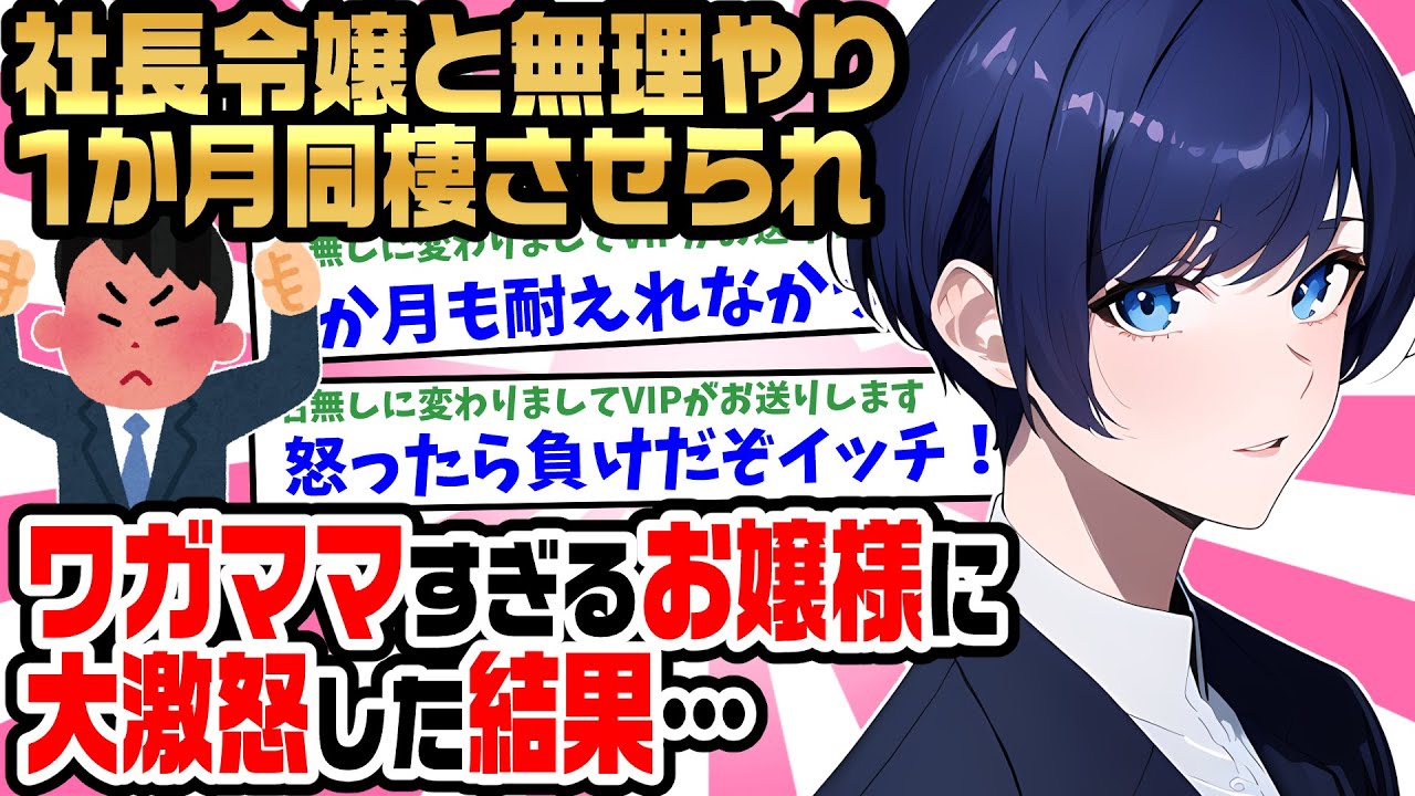 【2ch馴れ初め】社長令嬢と無理やり1か月同棲させられ、ワガママすぎるお嬢様に大激怒した結果…