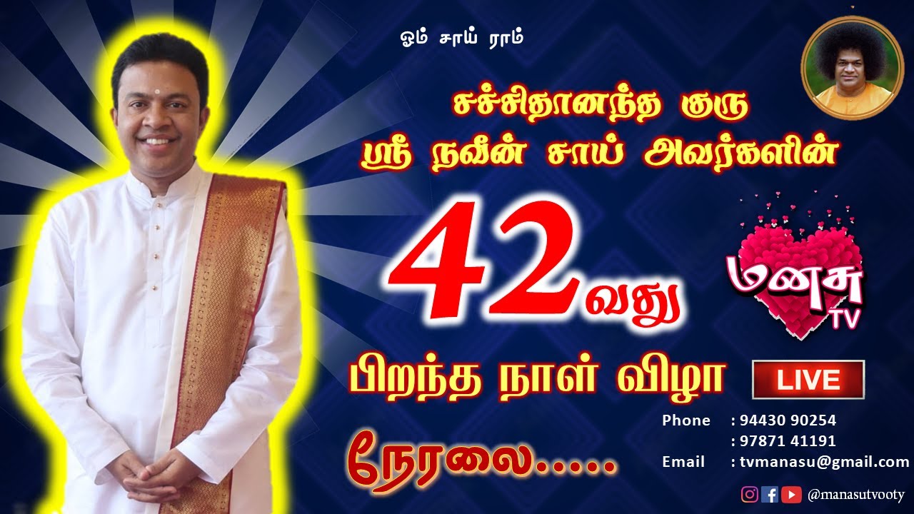 🔴LIVE  -சச்சிதானந்த குரு ஸ்ரீ நவீன் சாய் அவர்களின் 42வது பிறந்த நாள் விழா | #manasutv #live #sai
