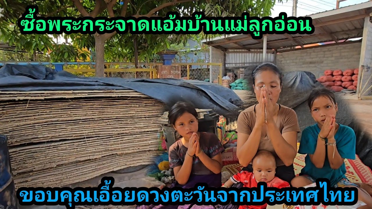 ซื้อพระกระจาด ไปให้เอื้อยบัวสีแม่ลูกอ่อน ขอบคุณผู้ใหญ่ใจดีจากฝั่งไทย ด้วยดวงตะวัน