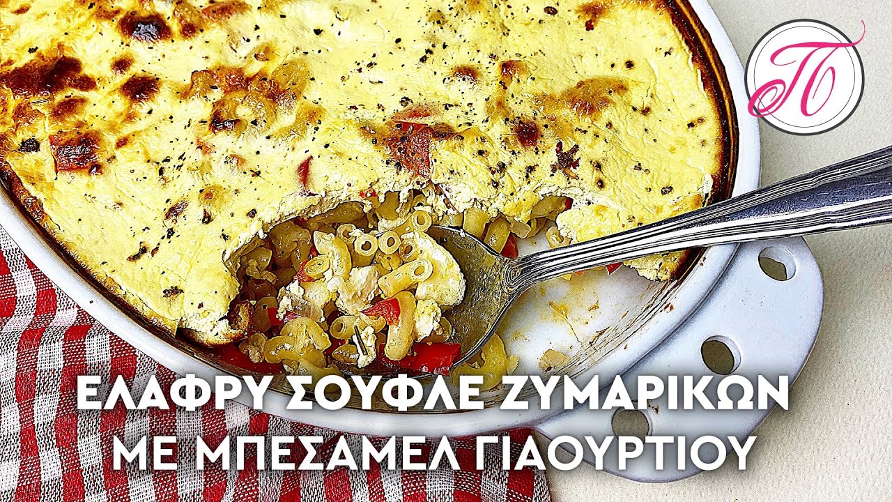 Ελαφρύ σουφλέ ζυμαρικών με μπεσαμέλ γιαουρτιού !