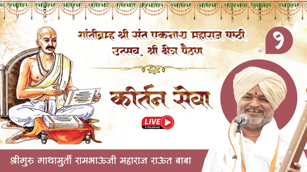 नाथषष्ठी निमित्त कीर्तन सेवा। योग्याची संपदा त्याग आणि शांति_भाग १। राऊत बाबा। नाथषष्ठी पैठण। २०२६