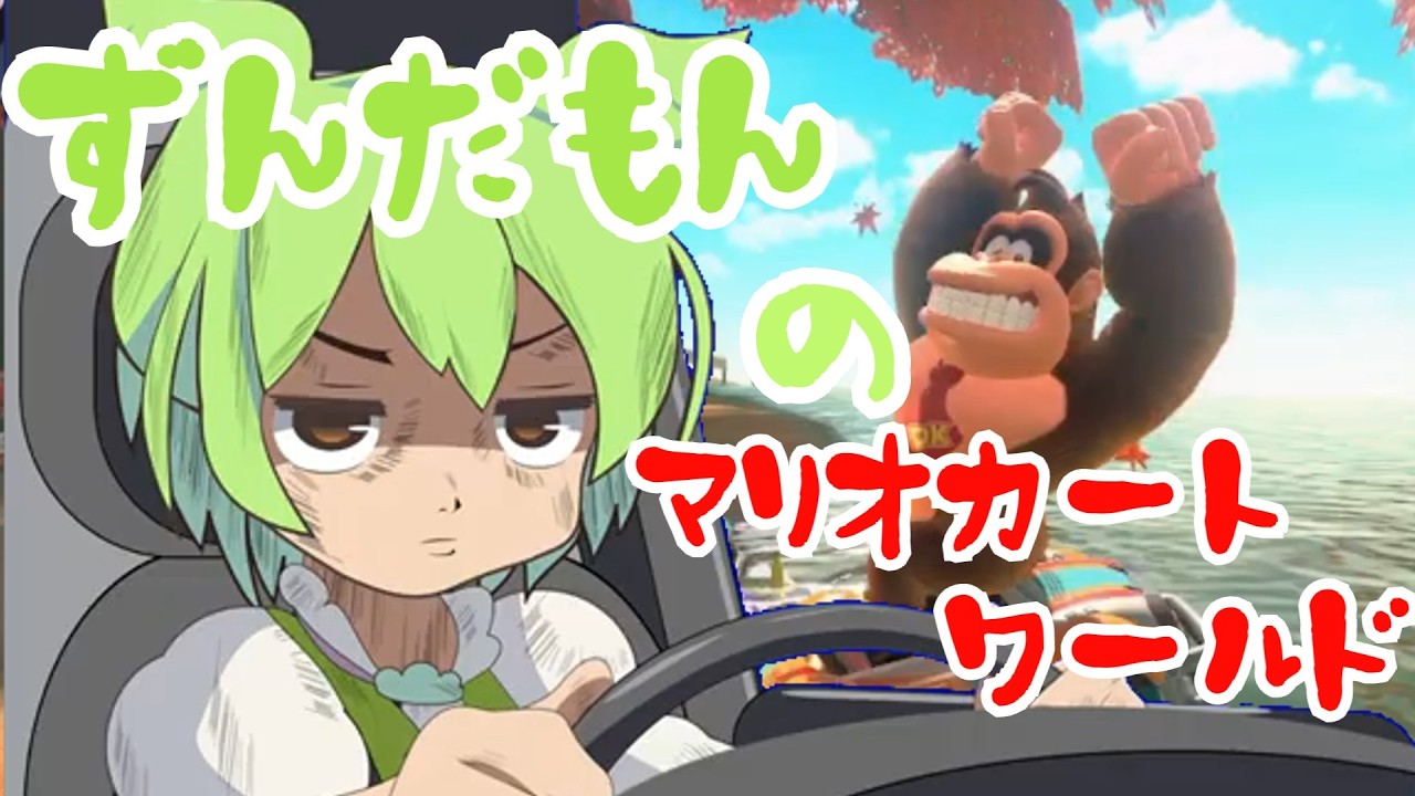 【マリオカートワールド】ずんだもんのマリオカートワールド