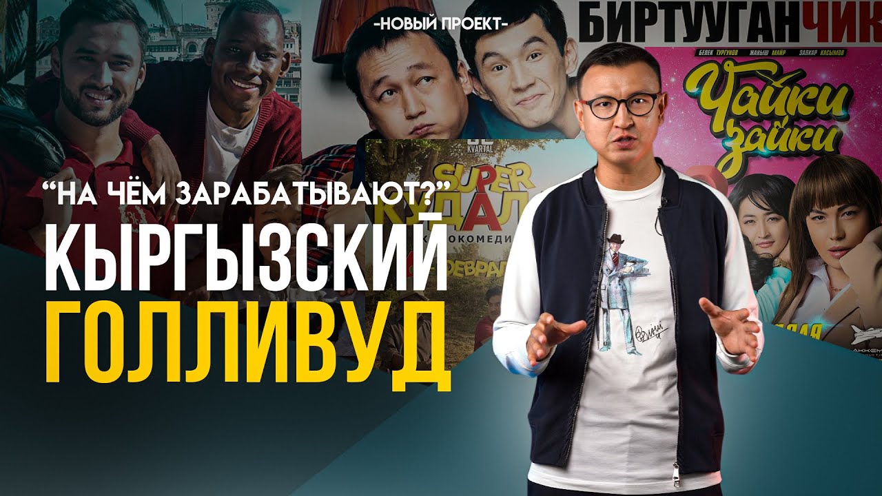 Как Живет Кыргызское КИНО, и Сколько ЗАРАБАТЫВАЮТ Актеры? - Есть ли БУДУЩЕЕ...