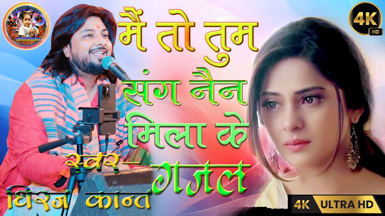 Dhiraj kant old song | #hindisong mai to tum sang nain | #oldsong मै तो तुम संग नैन मिलाके हार गई