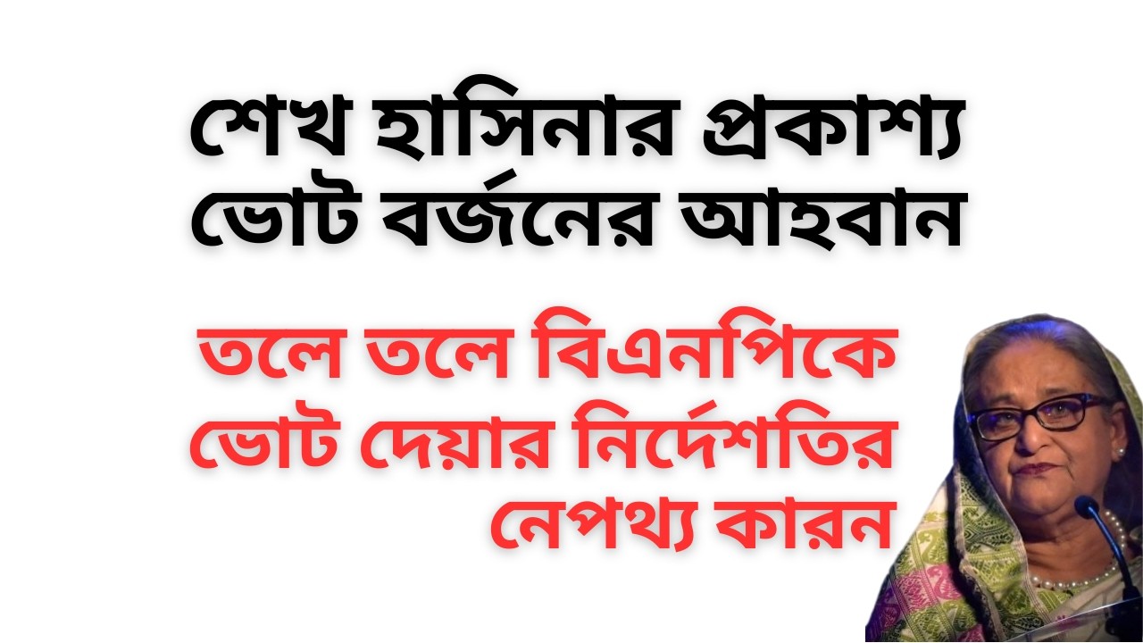 শেখ হাসিনার গোপন কাণ্ড ! একদিকে ভোট বর্জনের ডাক ! অন্যদিকে, তলে তলে বিএনপিকে ভোট দেয়ার নির্দেশ !