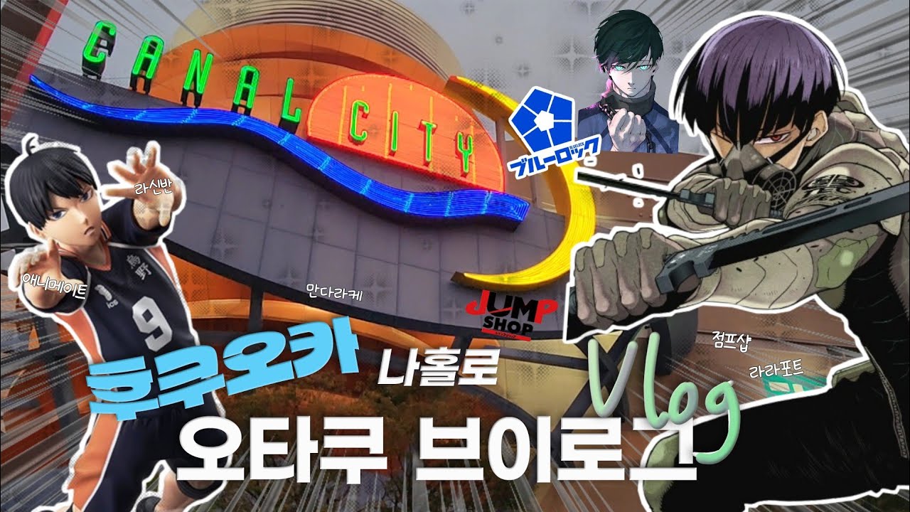 🇯🇵 혼자 후쿠오카에서 굿즈샵 정복하고 오기 😎 | 하이큐 • 괴수8호 • 블루록 • BL만화 | 후쿠오카 오타쿠 투어