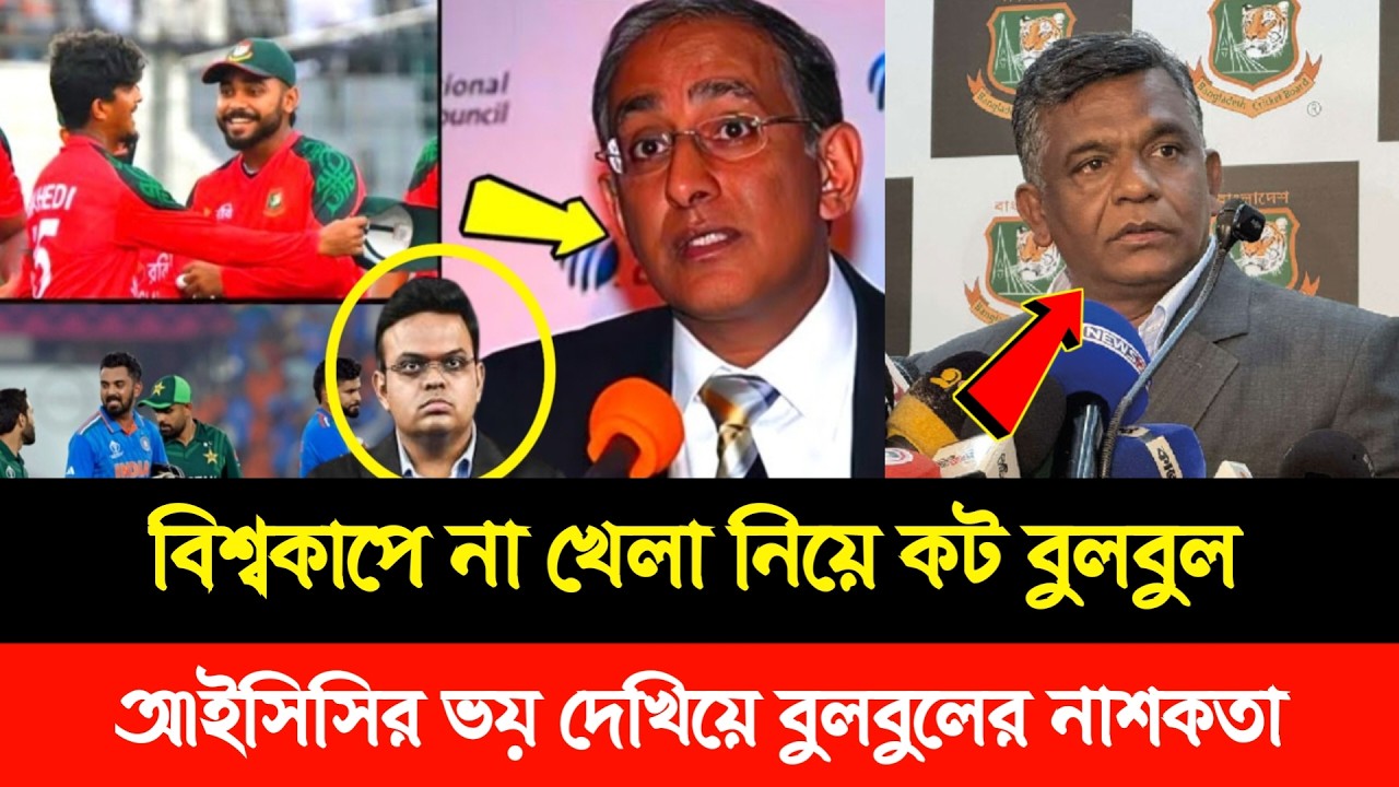 বিশ্বকাপ নিয়ে বিসিবির গমর ফাঁস ! আইসিসির সিদ্ধান্তে বিসিবি থেকে বাদ হচ্ছে বুলবুল ! BCB
