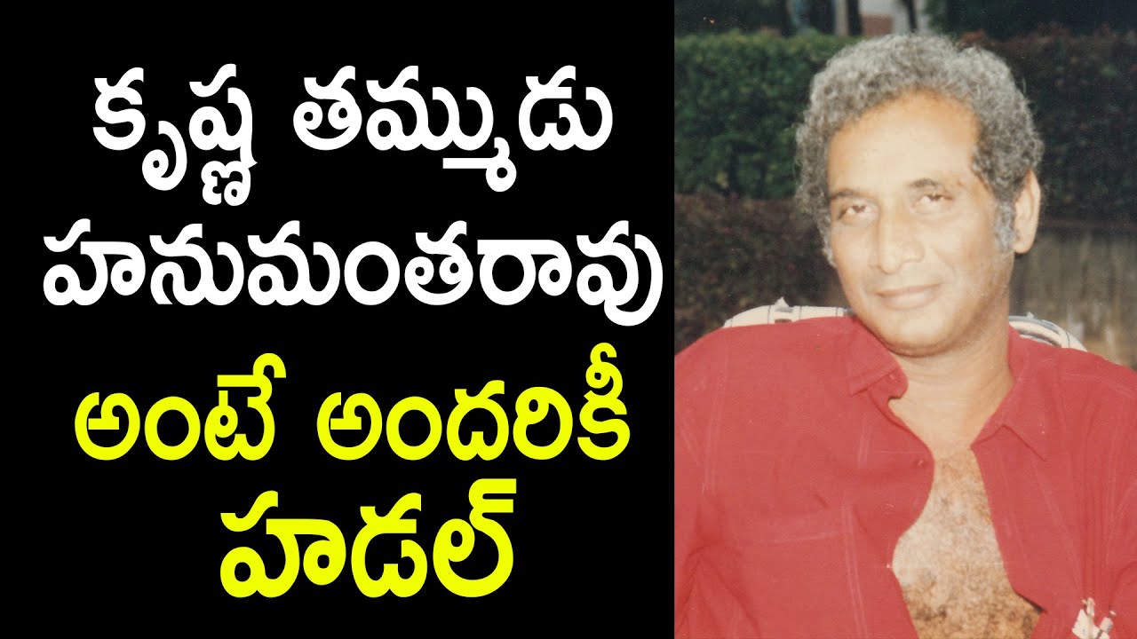 Untold facts about Hero Krishna Brother Hanumantarao