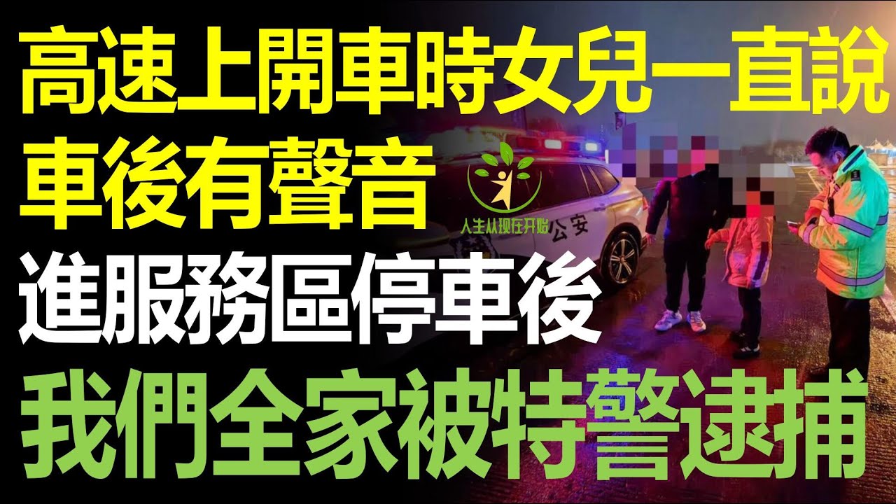 高速上孩子一直說車後有異響，我緊急把車開下告訴停車後，我們全家被特警逮捕！