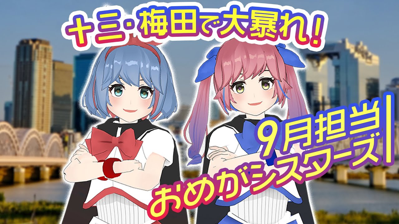 [Тизер] OMEGA SISTERS появятся в сентябре. Наслаждайтесь JUSO и UMEDA
