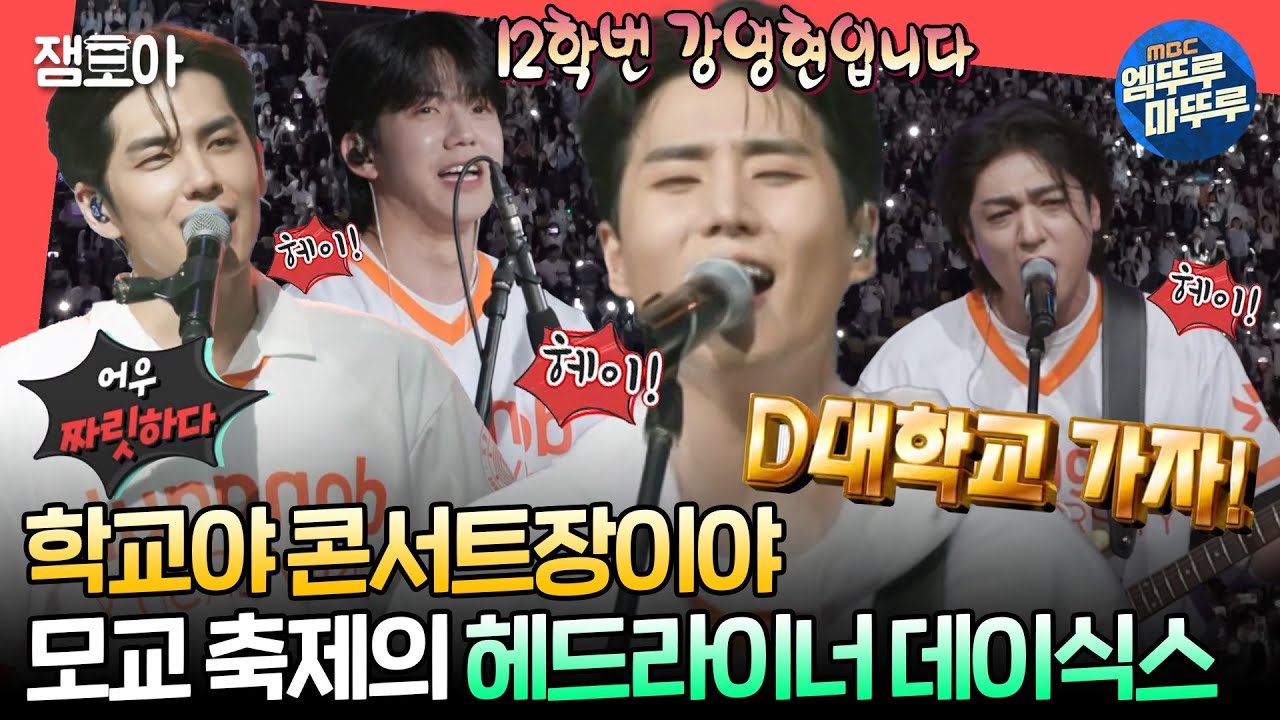[#전참시] ＂한 페이지가 될 수 있게＂부터 ＂Congratulations＂까지! 모교 축제에서 시원하게 라이브 뽑아내는 DAY6🤩🎤ㅣ#데이식스 MBC240615방송