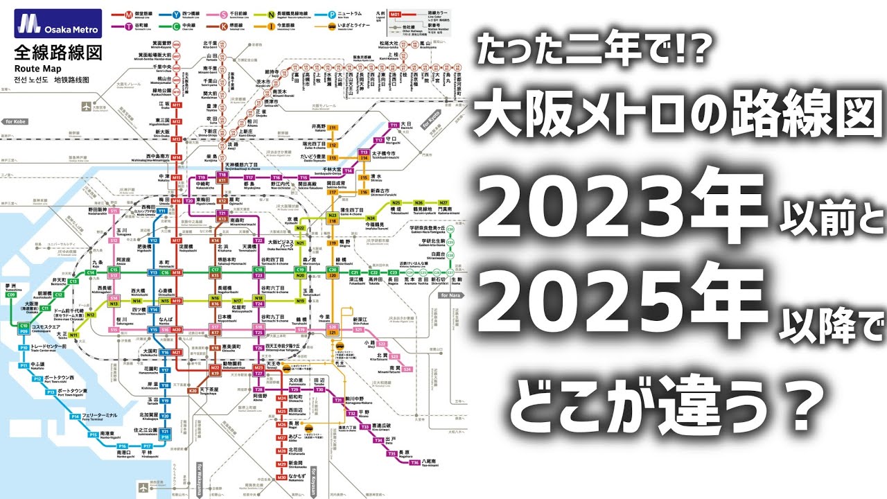 (たった二年で!?)2023と2025の大阪メトロの路線図の違い
