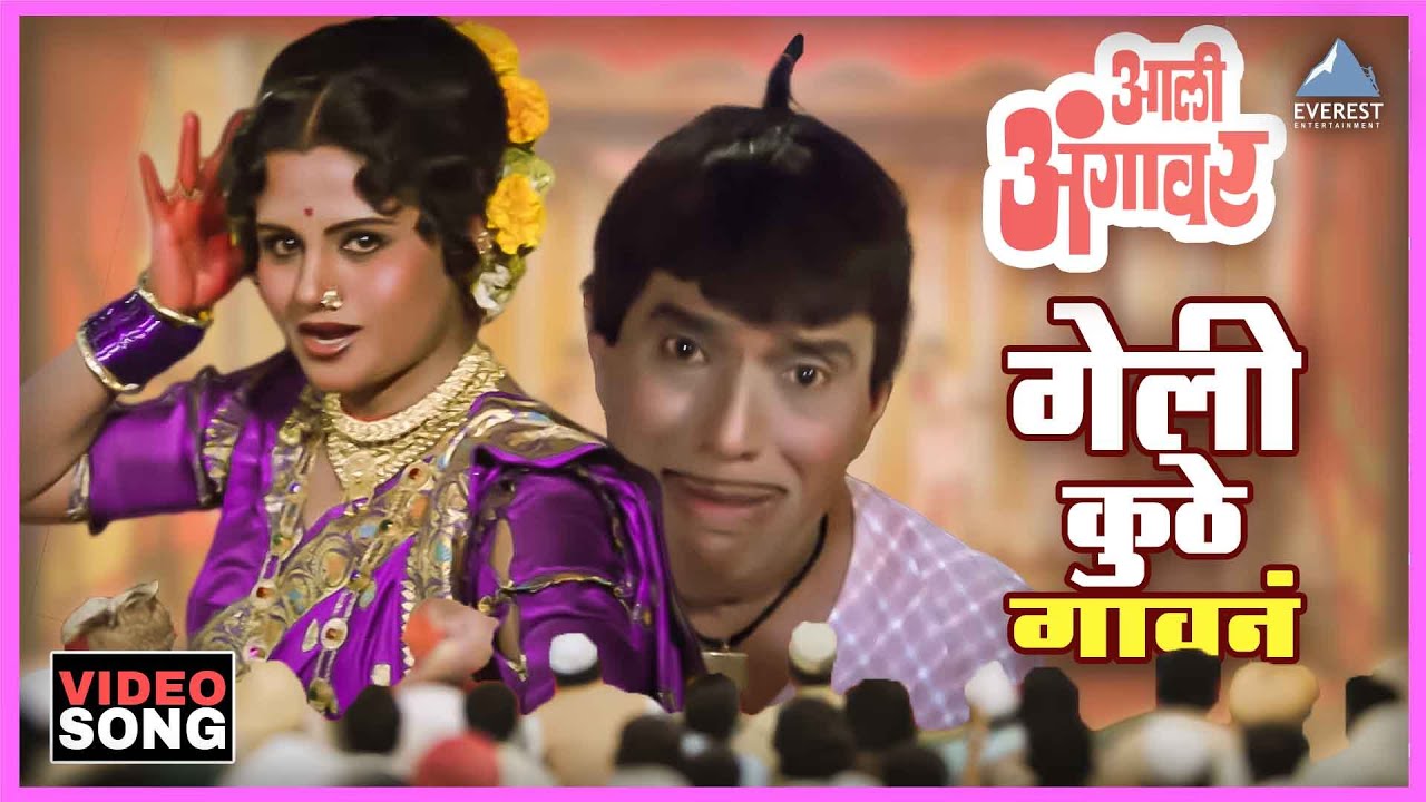 गेली कुठे गावनं Geli Kuth Gavana Song | आली अंगावर Aali Aangavar | उषा मंगेशकर | मराठी लावणी