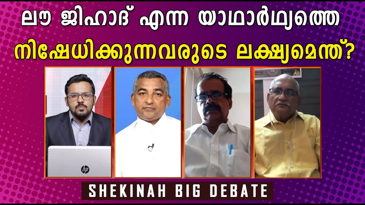 ലൗ ജിഹാദ് എന്ന യാഥാര്‍ഥ്യത്തെ നിഷേധിക്കുന്നവരുടെ ലക്ഷ്യമെന്ത്? | Shekinah Television | Big Debate