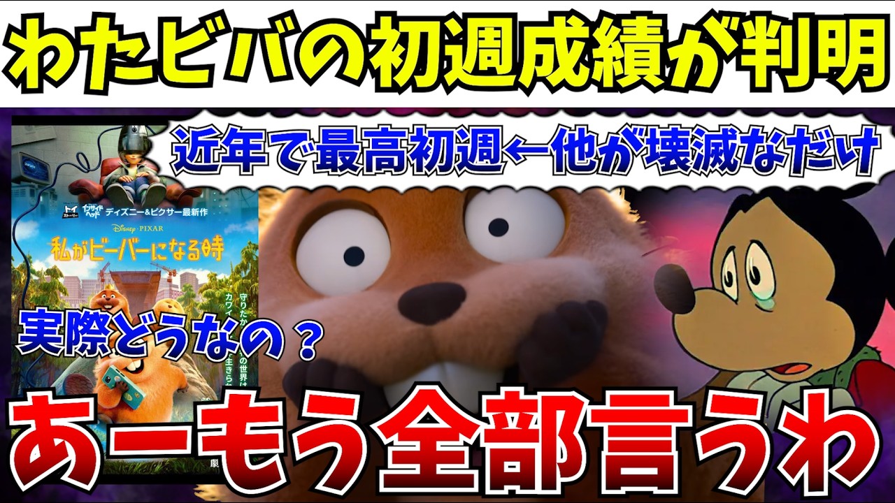 【衝撃】これが現実…ディズニーピクサー新作の初週の興行収入がヤバい…実際どうなったか解説していく【ピクサー/私がビーバーになる時/ディズニー/ズートピア2】