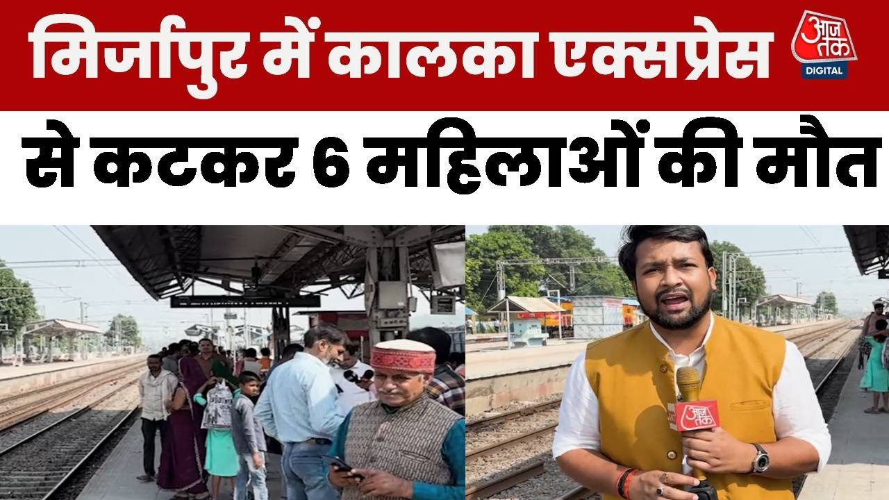 Mirzapur में Kalka Express ट्रेन से कटकर 6 महिलाओं की मौत, देखिए ग्राउंड रिपोर्ट |Train Accident