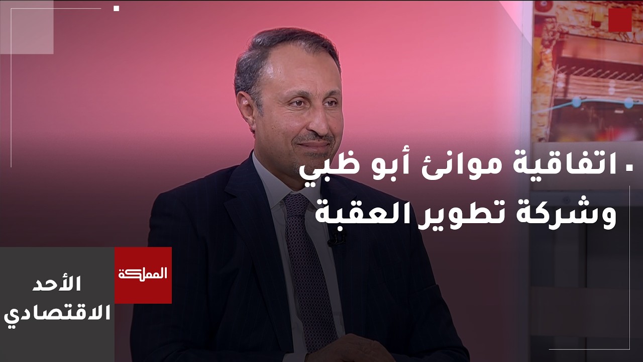 اتفاقية الشراكة بين موانئ أبو ظبي وشركة تطوير العقبة