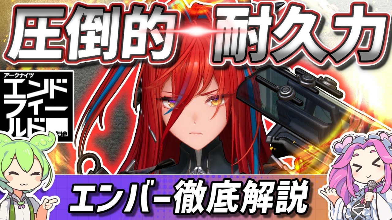【エンドフィールド】アクション苦手でも大丈夫！パーティの守護神・エンバーの性能や使い方を徹底解説！【ずんだもん】