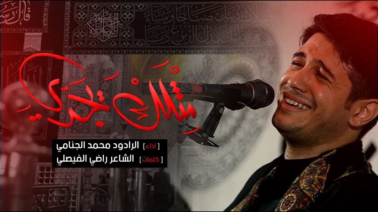 مثلك يجدي - الرادود محمد الجنامي