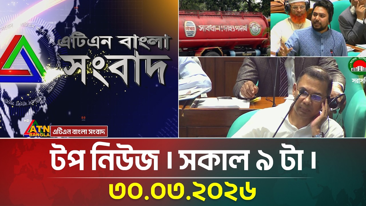 এটিএন বাংলার টপ নিউজ । সকাল ৯ টা । 30.03.2026  Today News  Top News  Breaking News  ATN Bangla