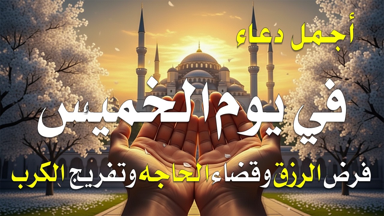 دعاء في يوم 17 من شهر شعبان 2026 يوم رفع البلاء وقضاء الحوائج وجلب الرزق 🤲